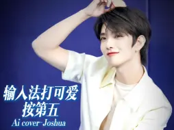 Tải video: 【Ai cover】输入法打可爱按第五-Joshua(版本:米卡)