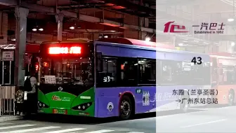 【POV130】【五一特辑】【撤线纪念18】【昔日老黄埔拓荒牛 终将功成身退】广州一汽巴士二分公司43路公交 东圃（兰亭盛荟）→广州火车东站总站 全程POV