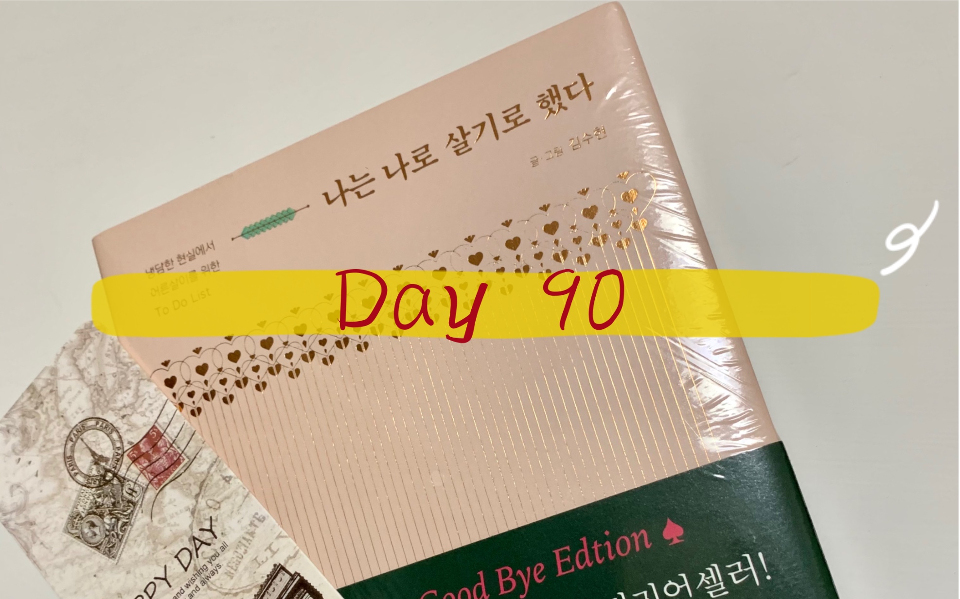 [图]韩语书《我决定成为我自己》 每日一段学习｜Day90