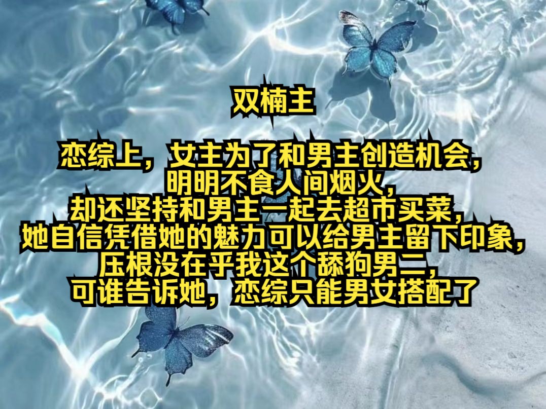 恋综上,女主为了和男主创造机会,明明不食人间烟火,却还坚持和男主一起去超市买菜,她自信凭借她的魅力可以给男主留下印象,压根没在乎我这个舔...