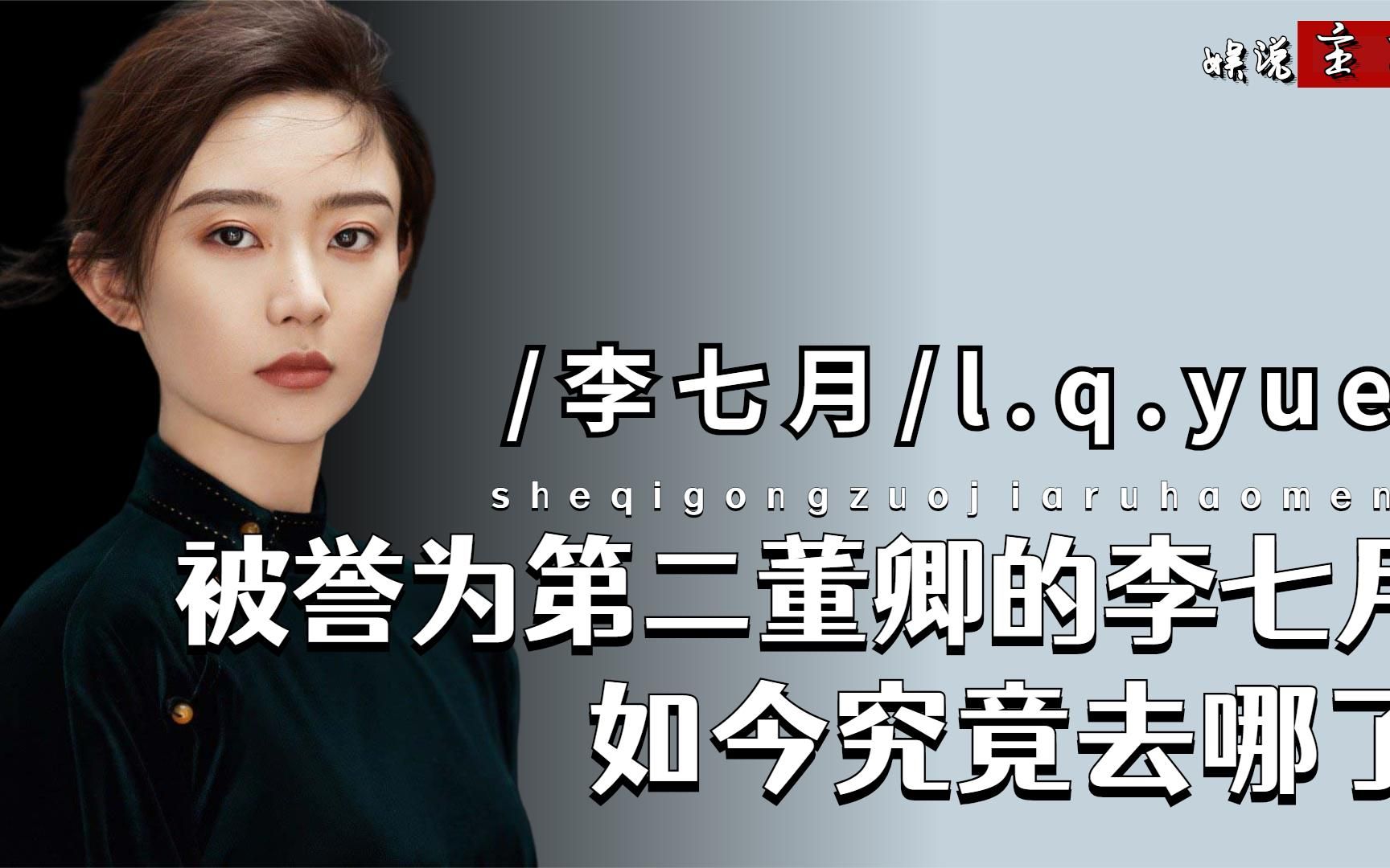 曾被誉为第二董卿的李七月,沉淀8年终于圆梦,如今究竟去哪了?哔哩哔哩bilibili