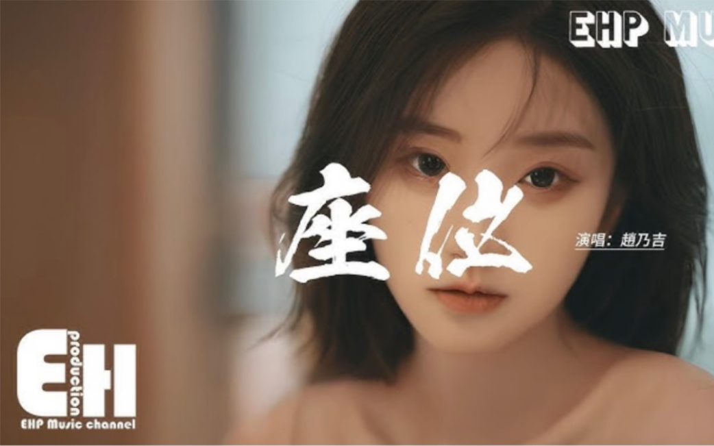 赵乃吉 - 座位『你身边的那位 代替了我的座位,他的手捧着玫瑰 承诺余生都奉陪。 』【动态歌词MV】-EHPMusic音乐频道 ...