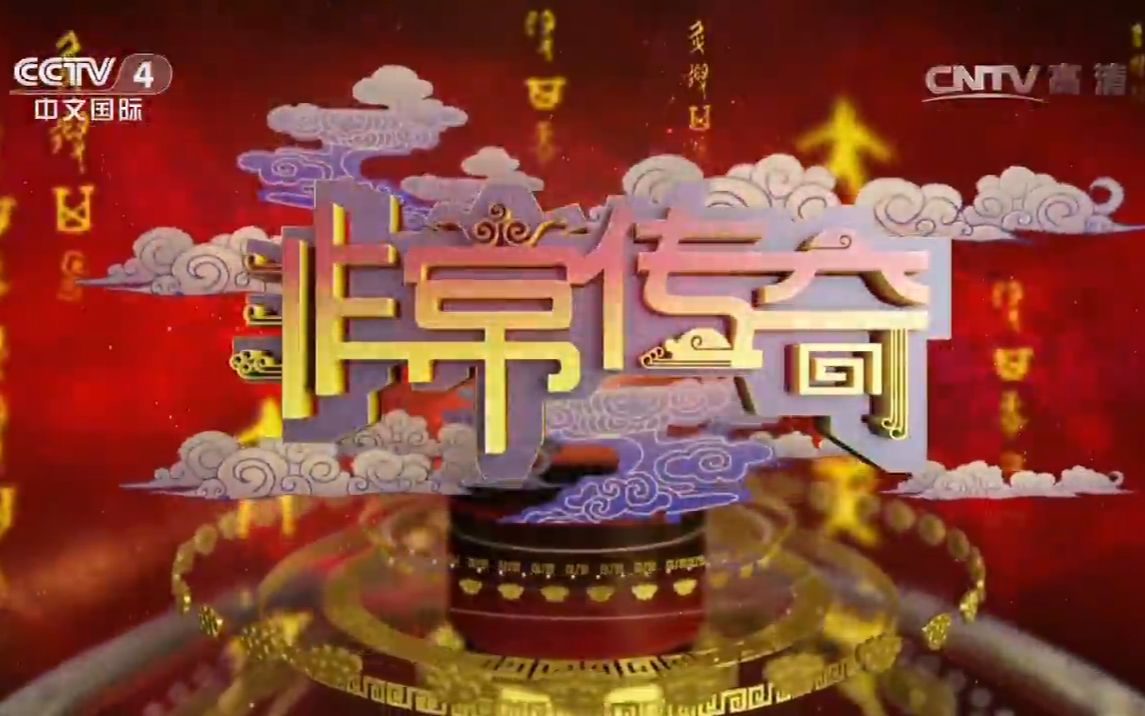 【央视】中文国际频道CCTV4《非常传奇(第一季)》哔哩哔哩bilibili