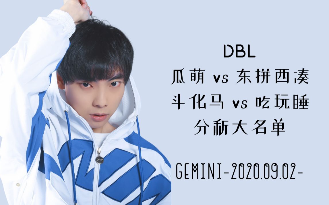 2020.09.02 Gemini直播:斗鱼主播赛DBL 瓜萌 VS 东拼西凑+DBL斗化马 VS 吃玩睡+分析大名单哔哩哔哩bilibili