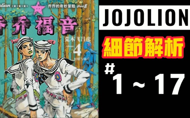 【JOJOLION/剧透警告】细节解析1~17话哔哩哔哩bilibili