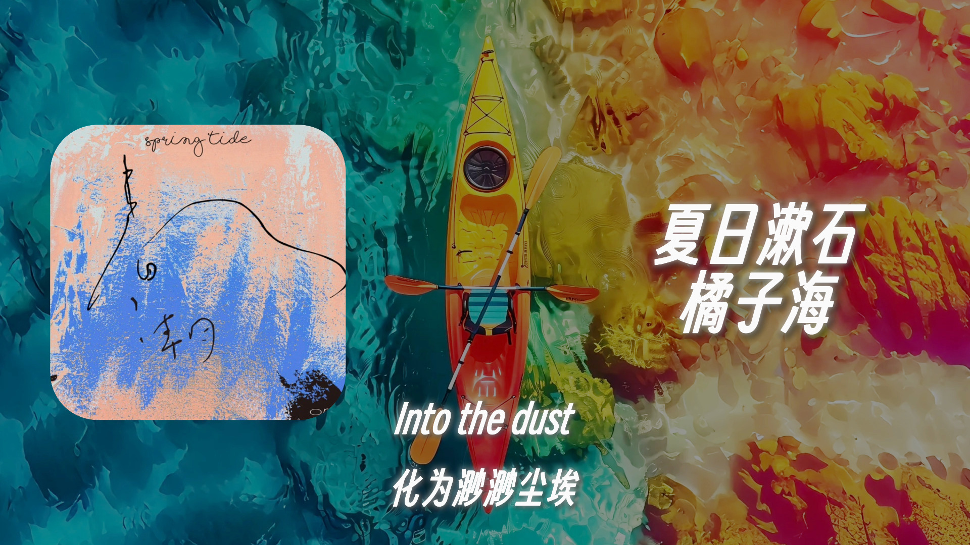 “东北の小曲”《夏日漱石》
