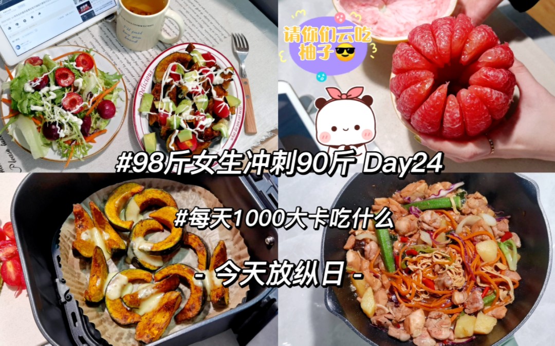 Vlog小基数减肥饮食记录|放纵日|奶酪烤南瓜沙拉|告别秋天的柚子|黄焖鸡米饭|全天1374大卡哔哩哔哩bilibili