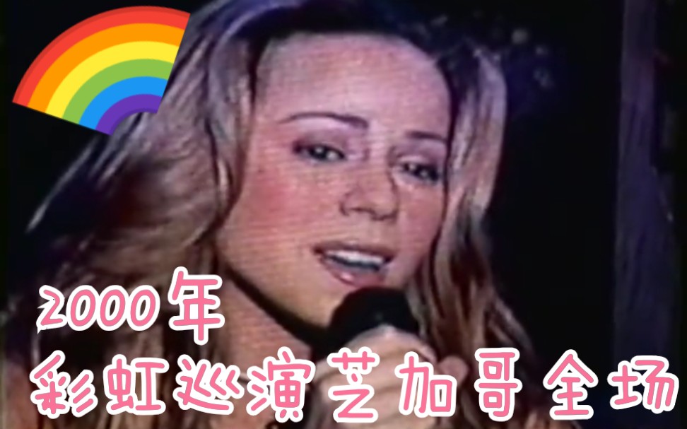 [图]【彩虹巡演】【芝加哥全场】Mariah Carey - Rainbow Tour - Live from Chicago, 2000