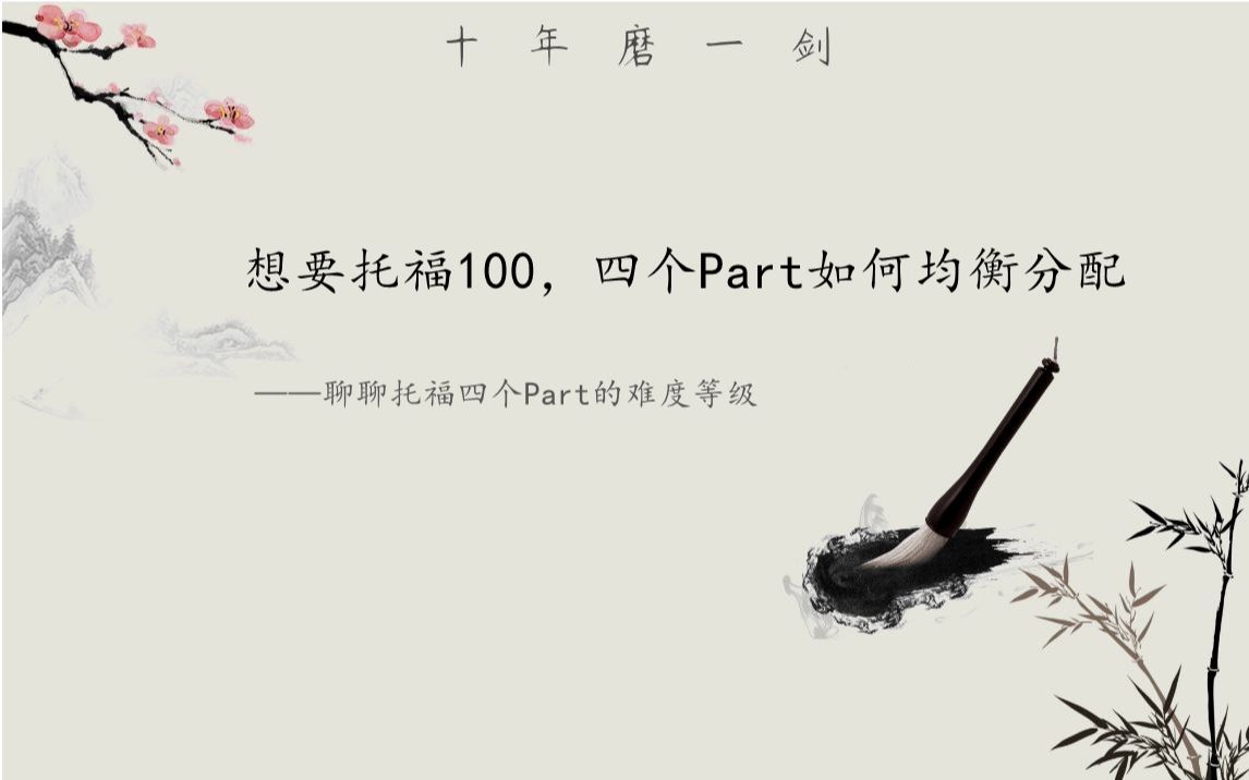 想要托福100分,四个Part分别该考多少分?哔哩哔哩bilibili