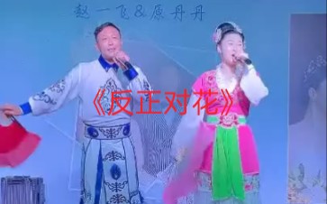 [图]《反正对花》周颖；王二（2022.07.17）