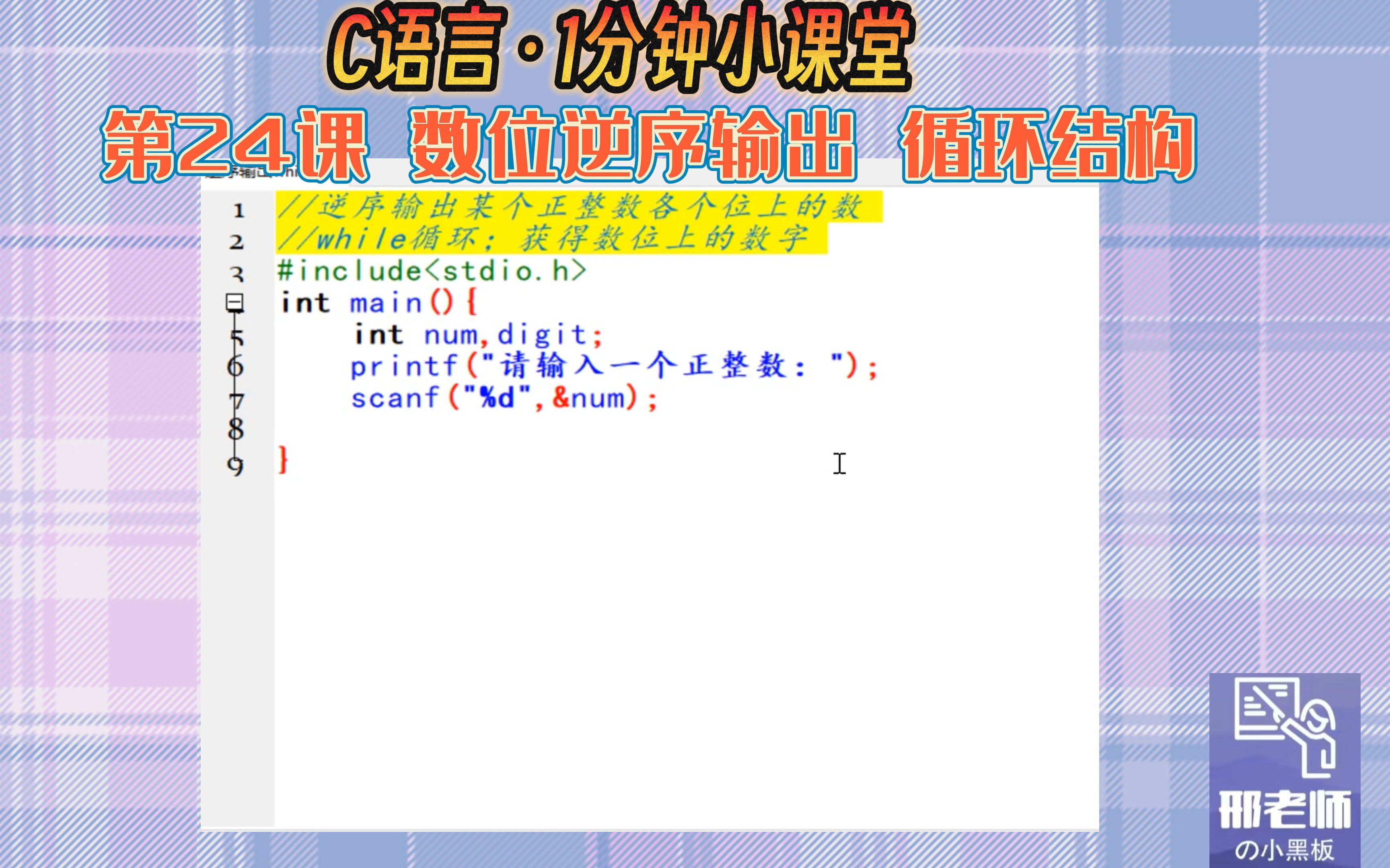 C语言1分钟小课堂 C语言入门教程 第24课 数位逆序输出 循环结构哔哩哔哩bilibili