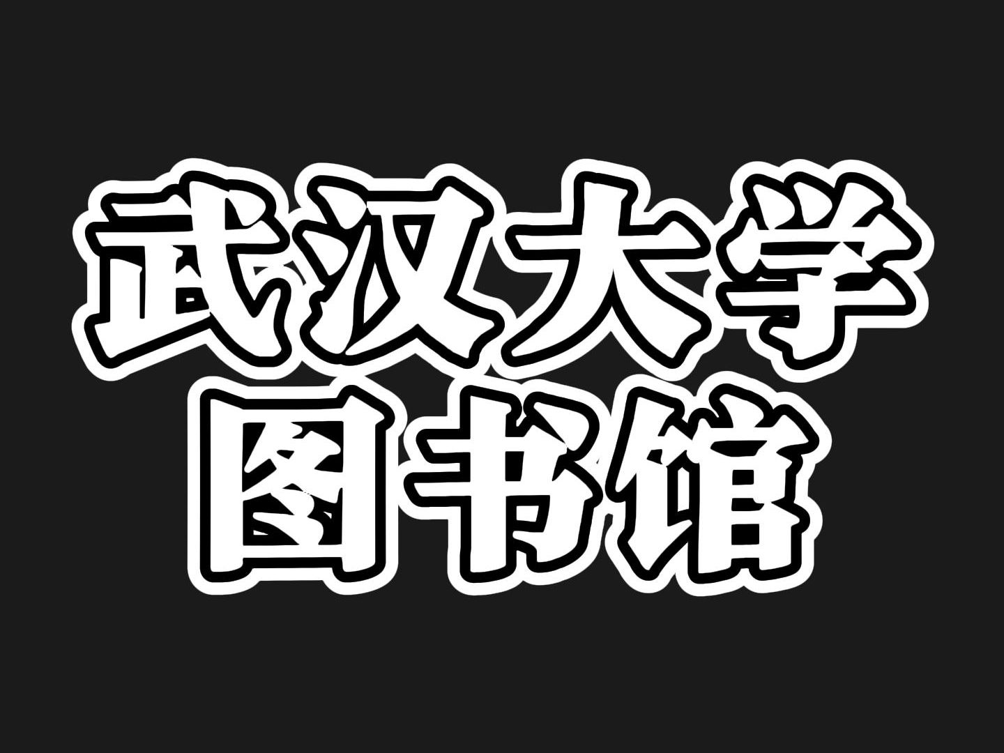 武汉大学,你应该为这件事儿的草率处理而道歉!!哔哩哔哩bilibili