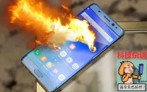 Télécharger la video: 三星永远的黑历史——NOTE7爆炸事件回顾【科技杂谈49】