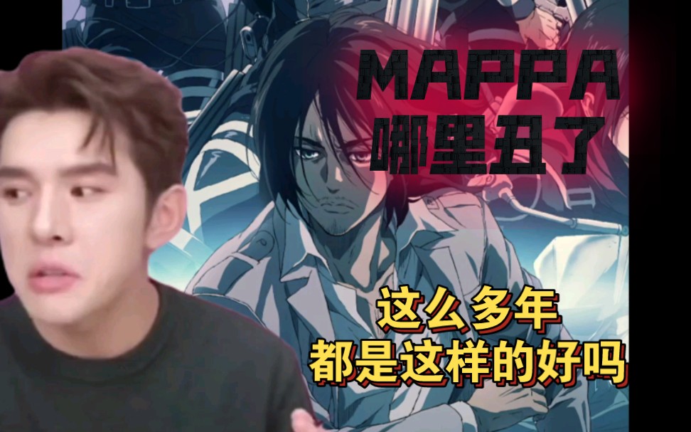 马趴哪里丑了!不要乱说!【进击的巨人/mappa】哔哩哔哩bilibili