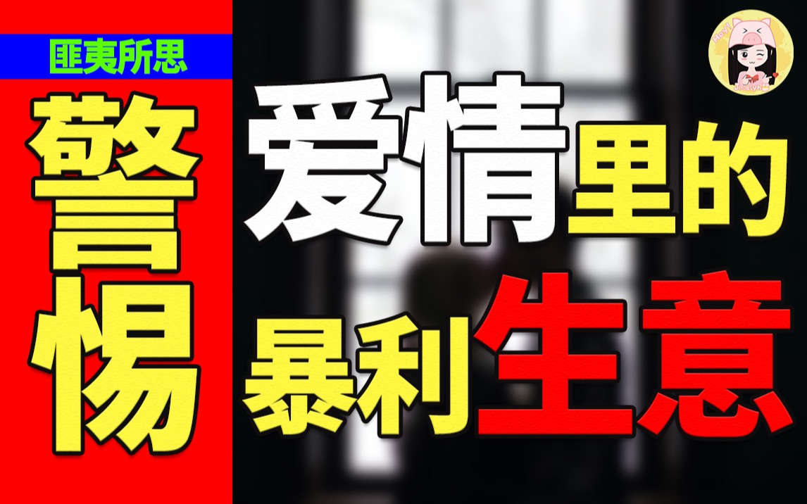 人渣请滚蛋!爱情避坑指南!揭秘爱情中的灰色生意!