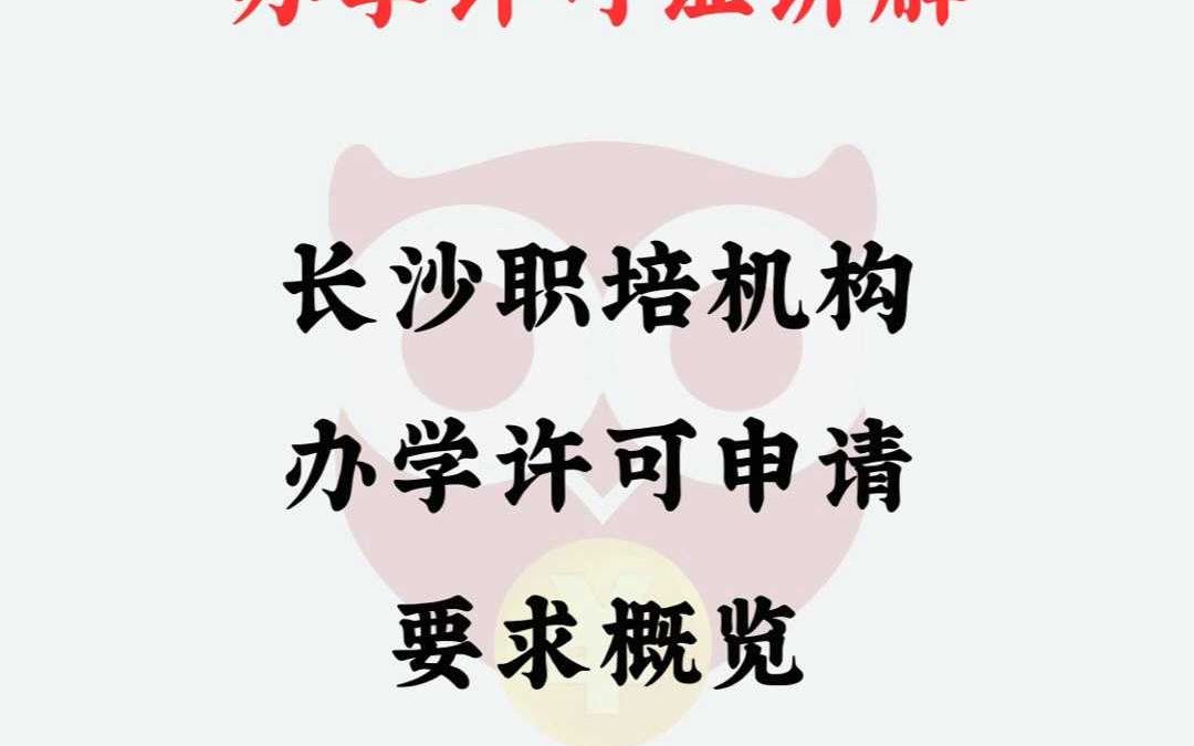 长沙职培机构办学许可申请要求概览哔哩哔哩bilibili