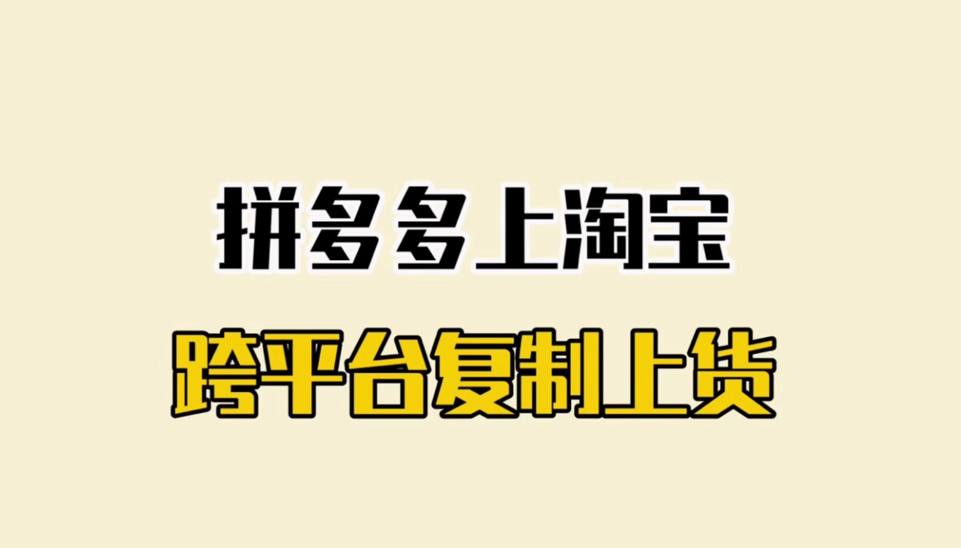 怎么将拼多多的产品批量上货到淘宝店铺?一键铺货小白也能轻松学会!