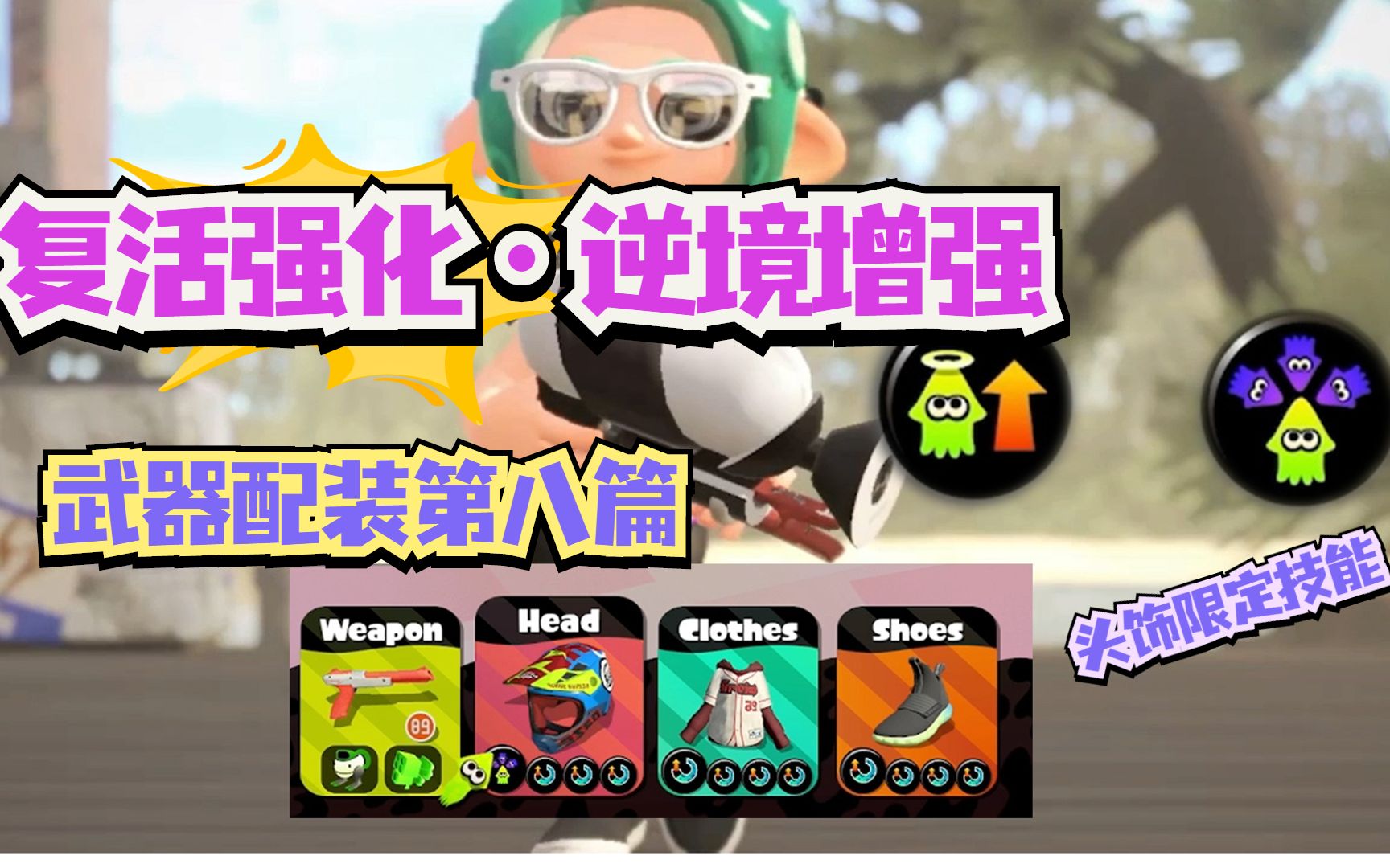 喷射战士2Splatoon2武器配装攻略复活强化逆境增强头饰限定第八篇