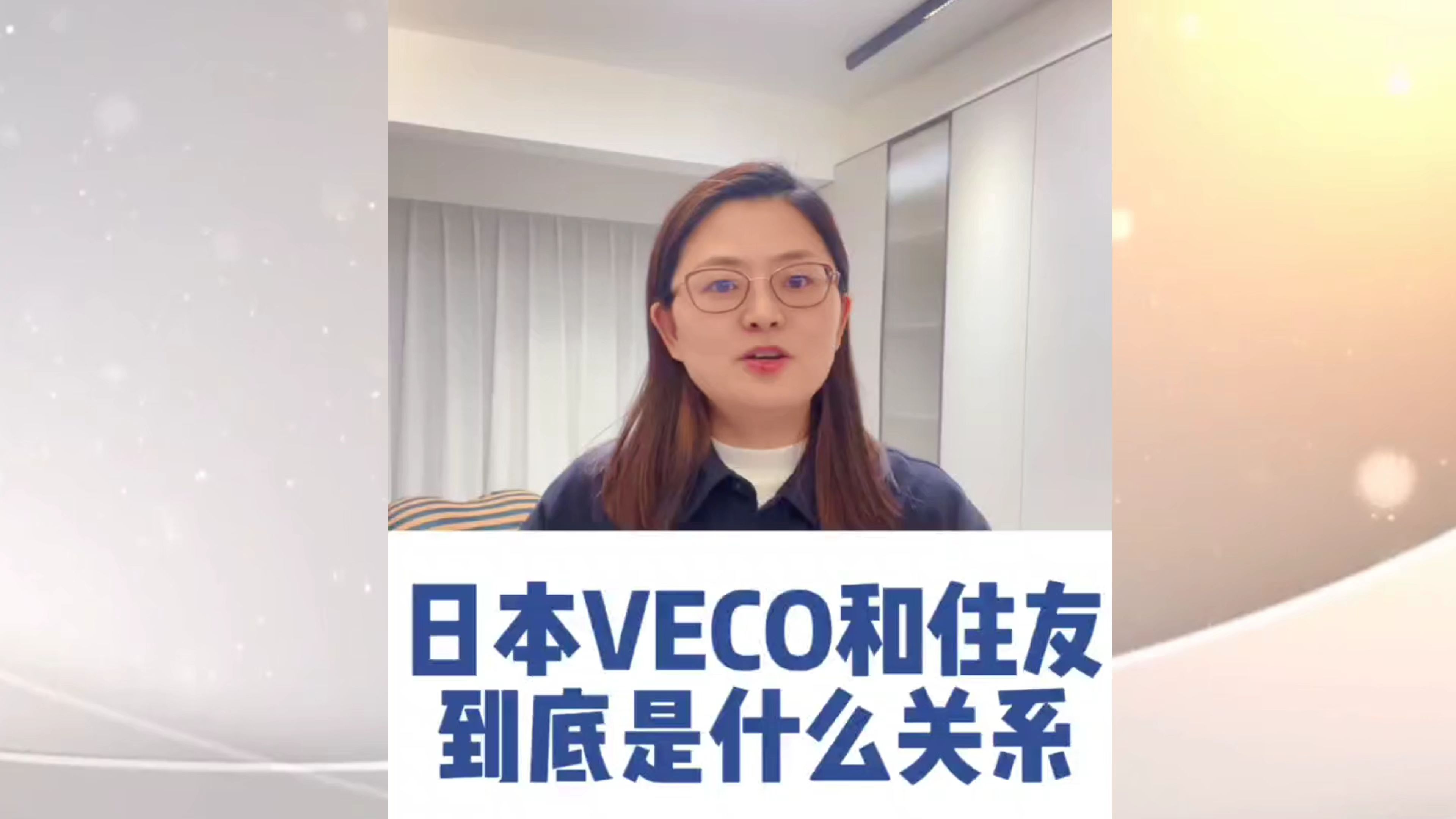 日本VECO和住友到底有什么样的关系?哔哩哔哩bilibili