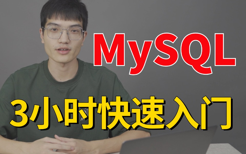 MySQL数据库基础到高级全套教程视频(B+树、mysql索引、索引优化、SQL优化)7天面试前光刷完就赢麻了!!哔哩哔哩bilibili