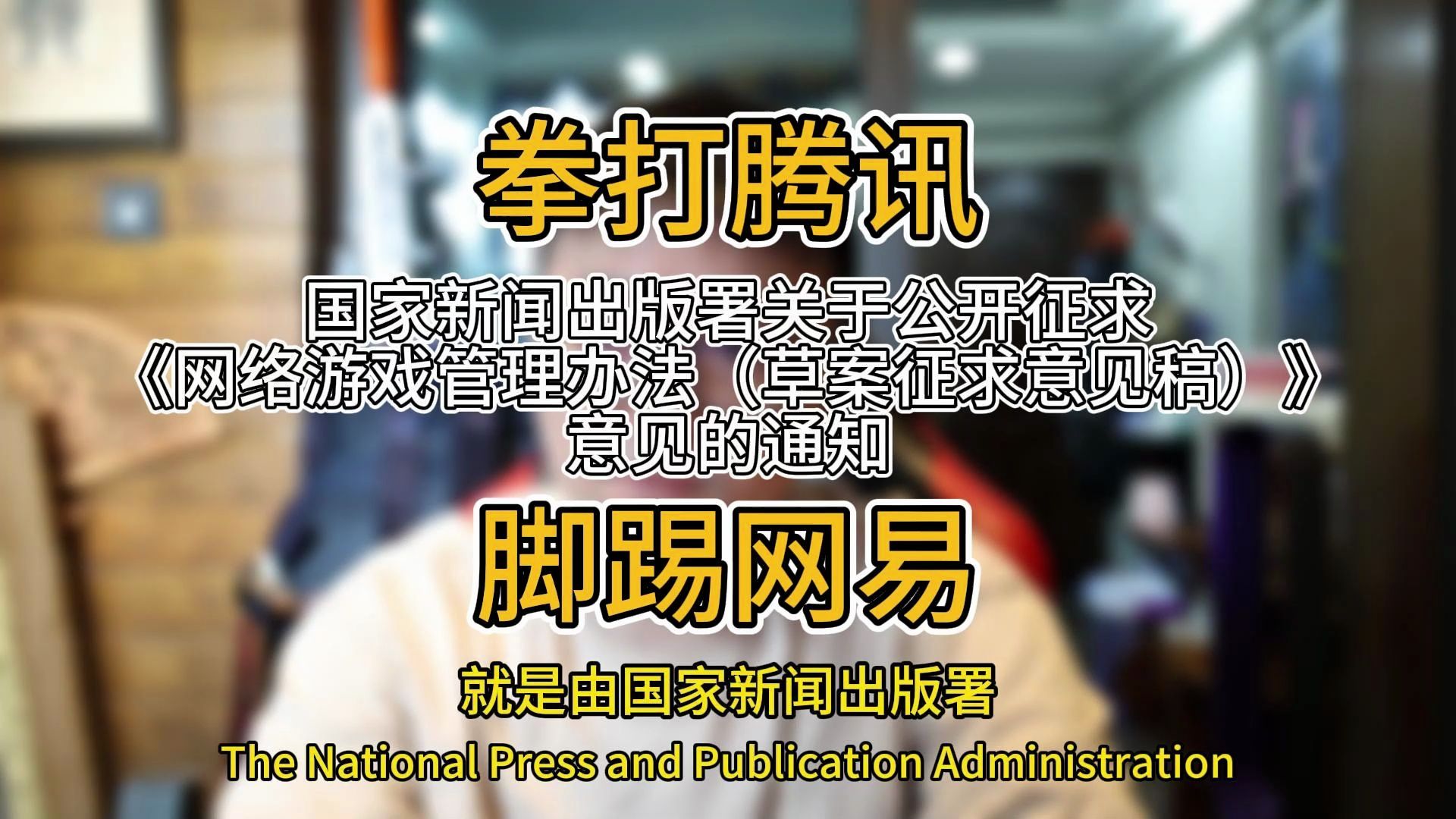 网络游戏管理办法征求意见,对腾讯网易动刀,游戏行业是下一个教培?哔哩哔哩bilibili