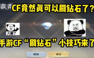 Download Video: CF竟然真的可以“刷钻石”了？没错，教程也给大家安排了！