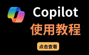 Скачать видео: Copilot使用教程，功能强大！对比chat gpt3.5怎么样，详细介绍 microsoft copilot 使用技巧