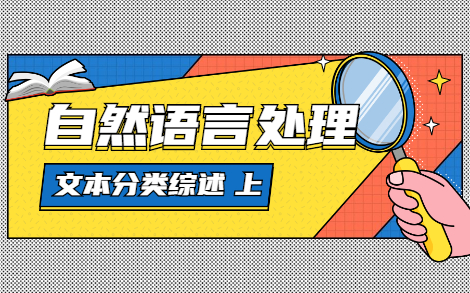 机器学习之文本分类(上)自然语言处理,神经网络,NLP哔哩哔哩bilibili