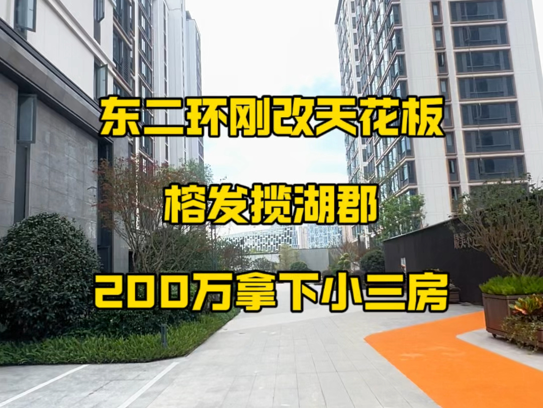 总价200万安家东二环晋安湖畔小三房#福州房产#好房推荐#福州好房#福州买房必看#榕发揽湖郡哔哩哔哩bilibili