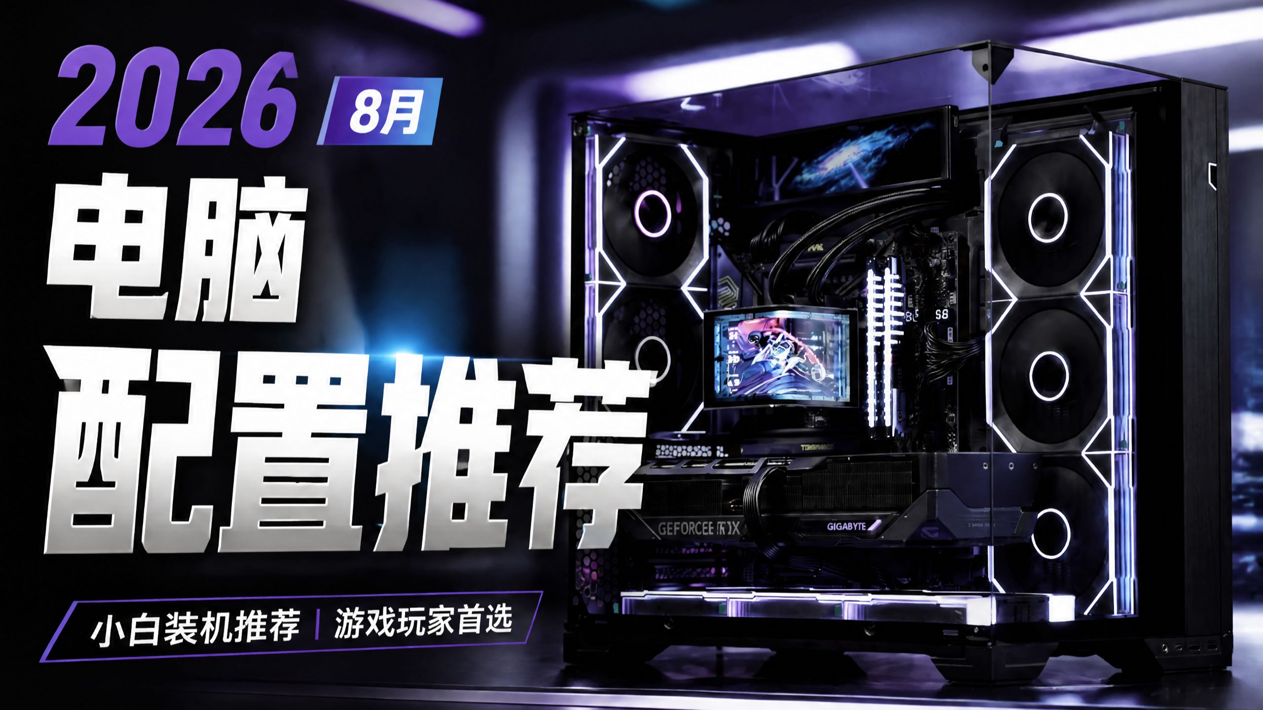 【2026·8月电脑配置推荐(下)】颜值品质全都要！两万字爆肝两千到四万价位，共20套质价比装机方案！全大牌、不做丐、抄作业首选，售后同样做到T0！