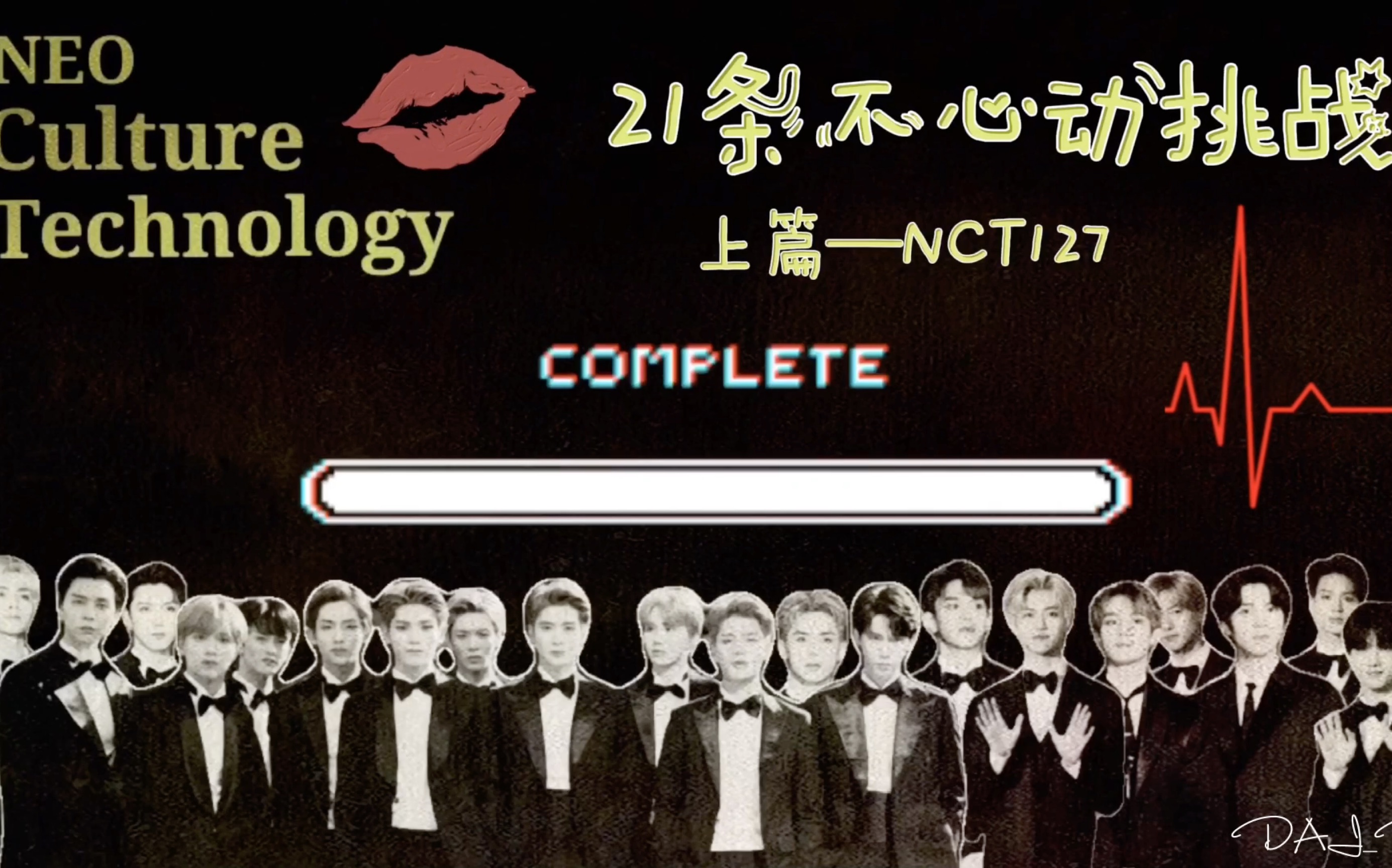 【nct/nct127/认人安利向】21条不心动挑战——nct127篇