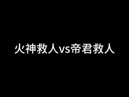 Download Video: 大人们觉得哪次救人更燃呢！