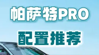 下载视频: 2025款帕萨特PRO配置推荐，买哪个版本性价比更高？