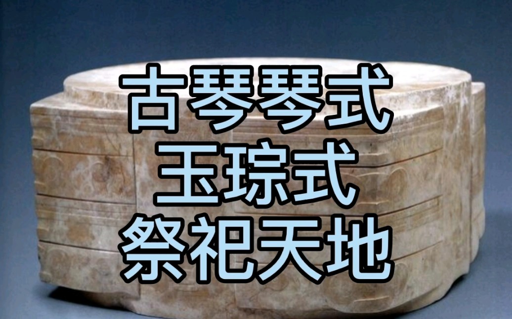 古琴琴式玉琮式文物为灵感而设计的现代琴式逍遥古琴