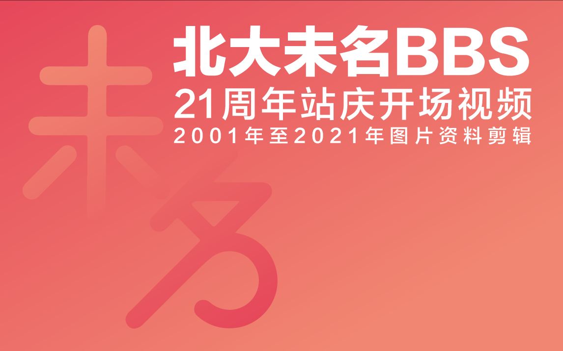 北大未名BBS 21周年站庆开场视频哔哩哔哩bilibili