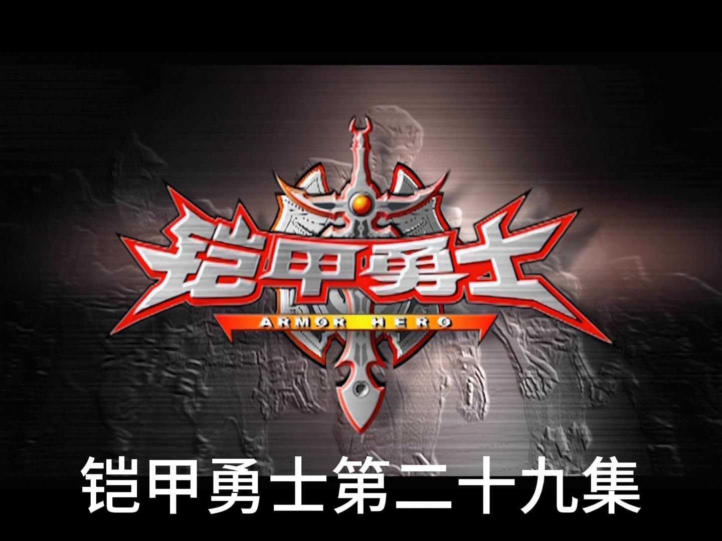 铠甲勇士第二十九集 雪獒与黑犀的战斗