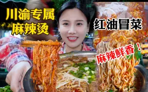 Download Video: 粉丝推荐的十几年冒菜店！川渝按盆吃的麻辣烫！