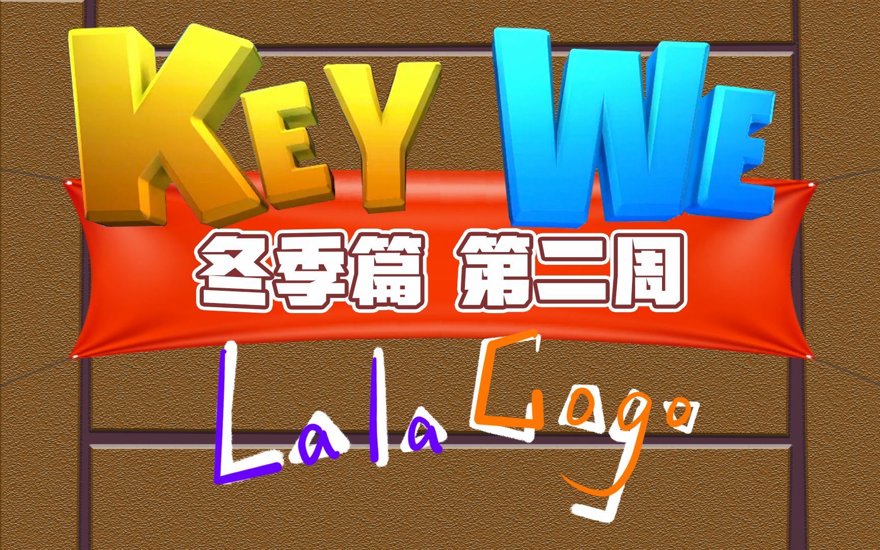 [图]【拉勾丨游戏】《关键奇异鸟：KEY WE》冬季篇-第二周丨冬天就是各种节日，为难快递鸟咯