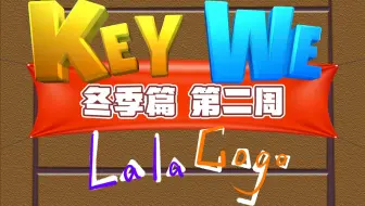 【拉勾丨游戏】《关键奇异鸟：KEY WE》冬季篇-第二周丨冬天就是各种节日，为难快递鸟咯
