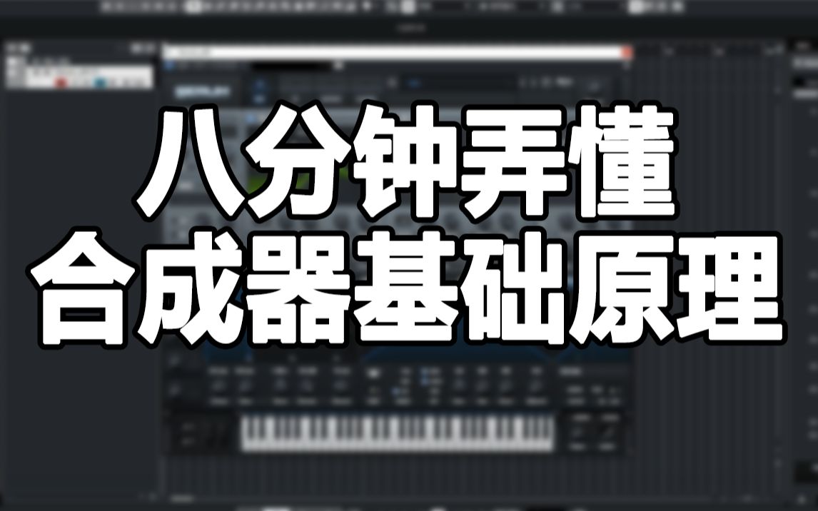 电子音色是怎么做出来的?八分钟弄懂serum合成器基础原理~(启蒙向)哔哩哔哩bilibili