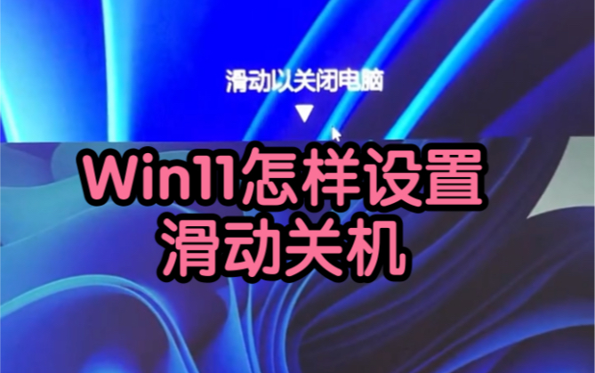 Win11怎样设置滑动关机哔哩哔哩bilibili