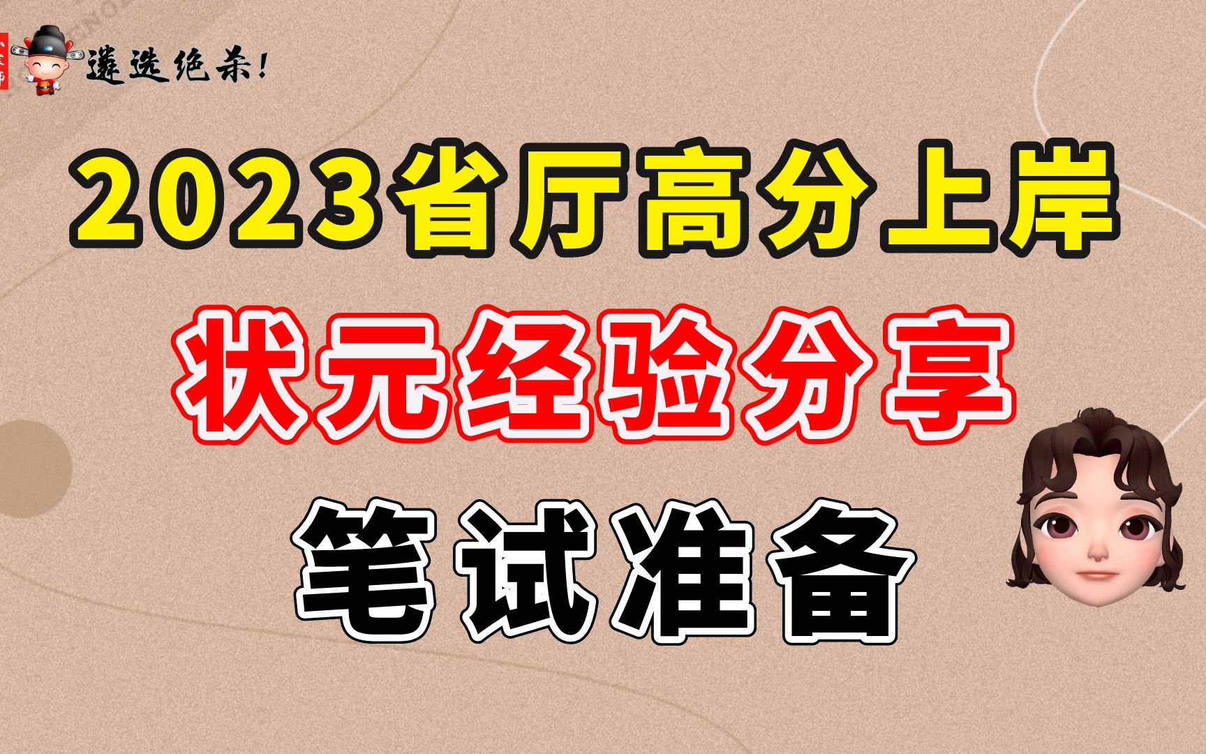 [图]2023省厅高分上岸状元经验分享：笔试准备（小军师遴选）