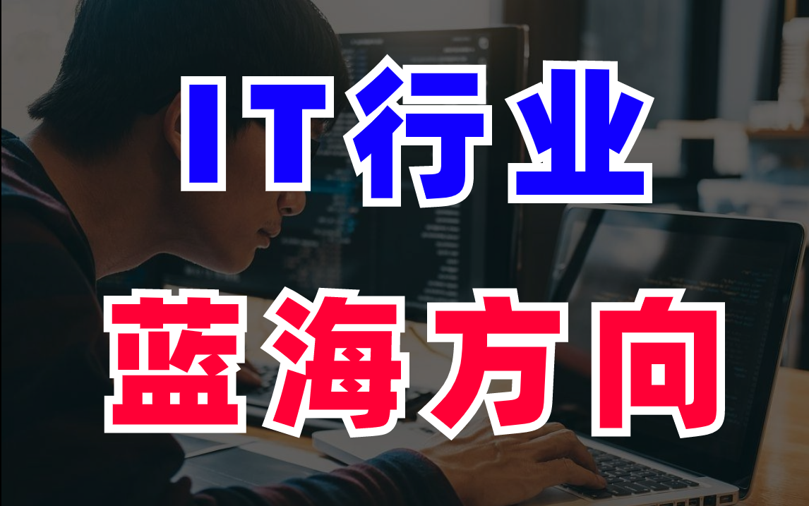 IT行业现在的主流就业方向有哪些?马士兵老师逐个分析哔哩哔哩bilibili