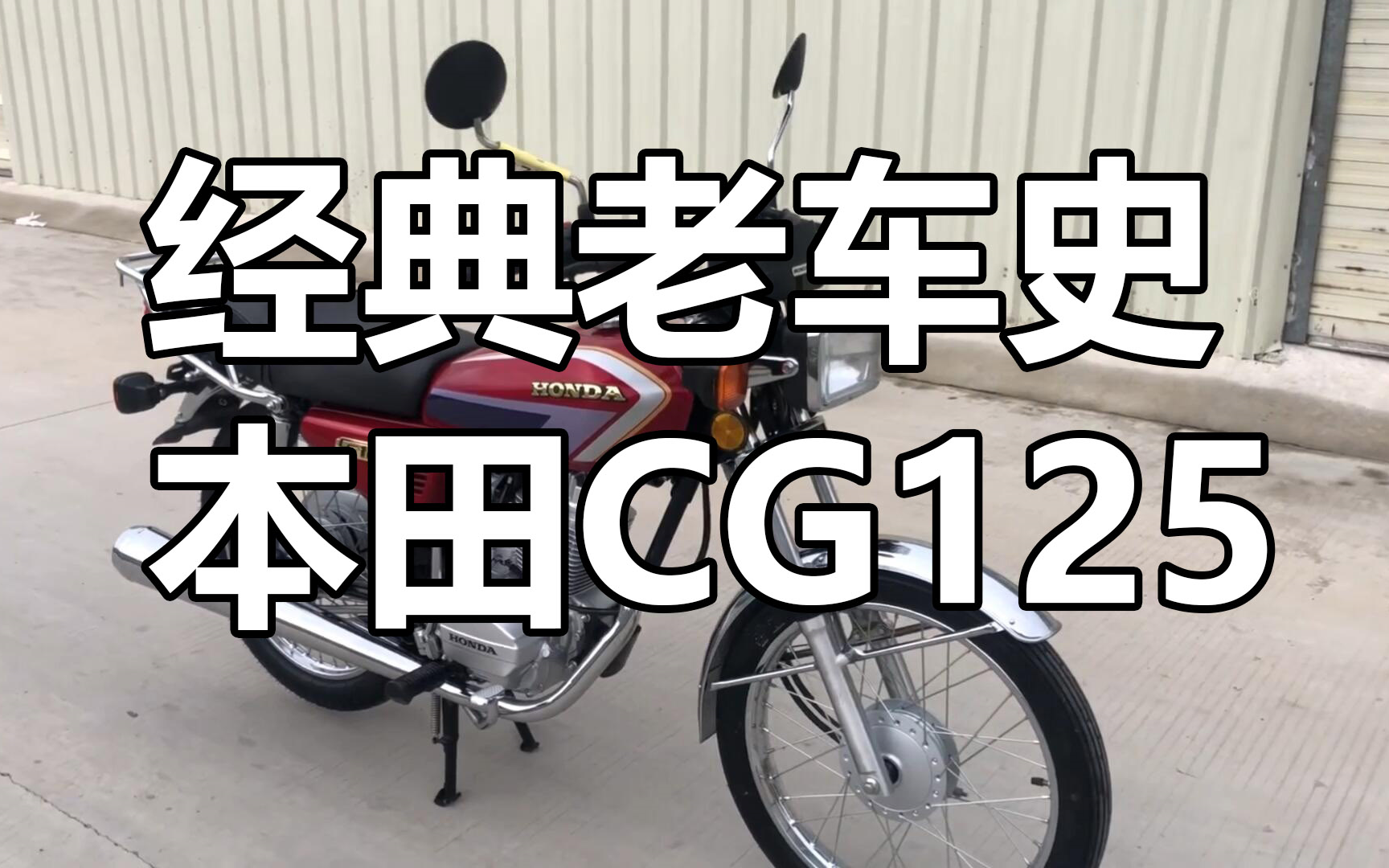 本田cg125890年代国民神车经典花猫银猫当年近2万售价