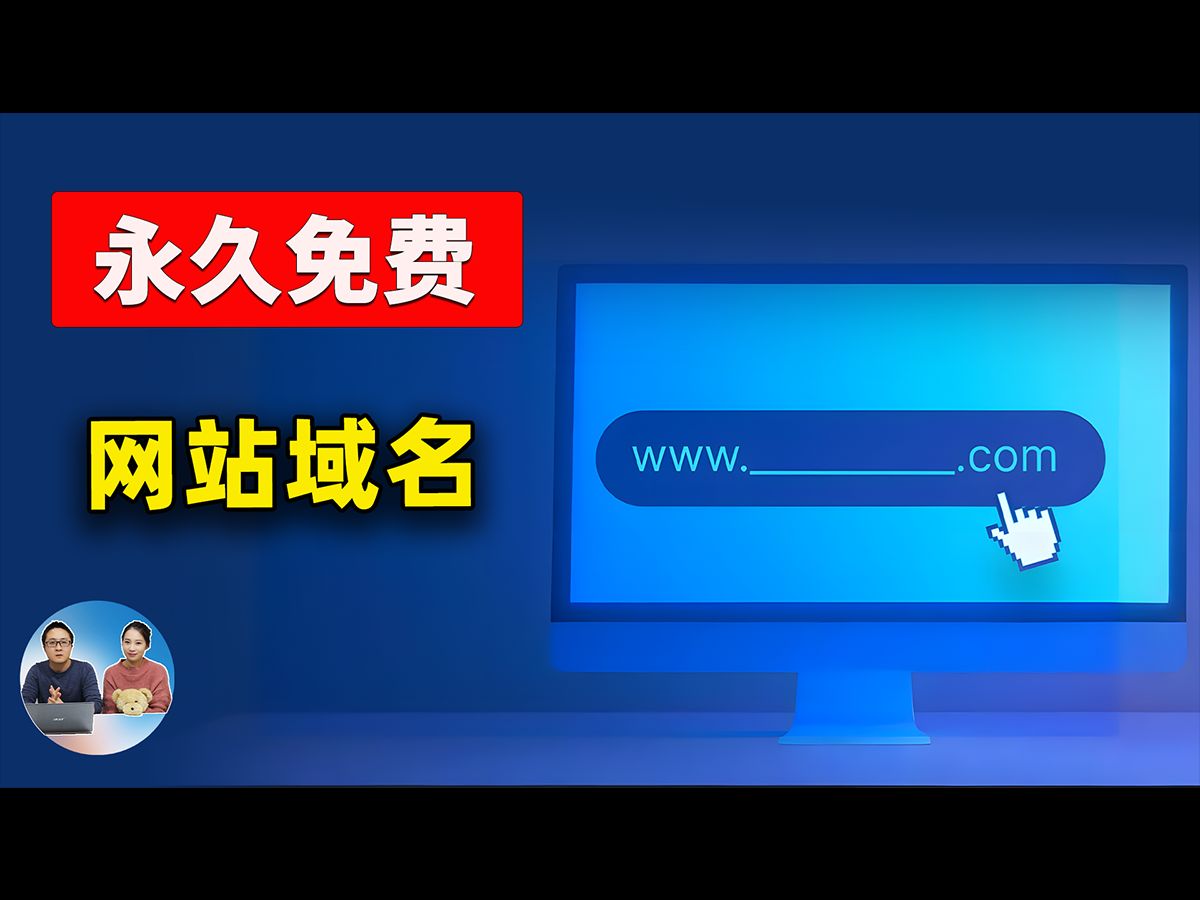 永久免费域名!最新注册教程,无限免费续期,100%成功,可托管CloudFlare,值得抢注!! | 零度解说哔哩哔哩bilibili