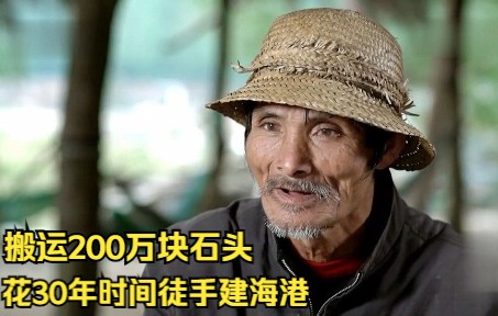 “当代愚公”陈光权,搬运200万块石头,花30年时间徒手建海港哔哩哔哩bilibili