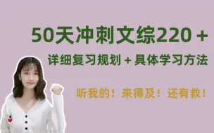 高考倒计时50天，冲刺文综220＋