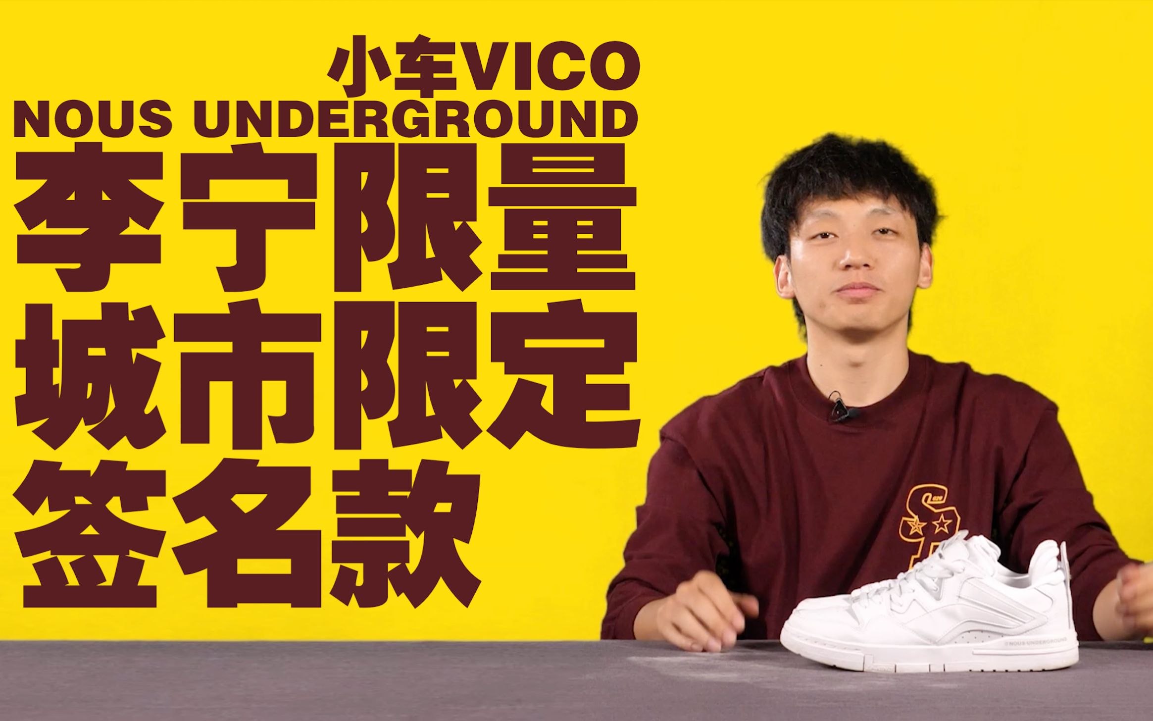 李宁超限量城市厂牌亲友签名款球鞋 —— VICO小车 NOUS UNDERGROUND哔哩哔哩bilibili