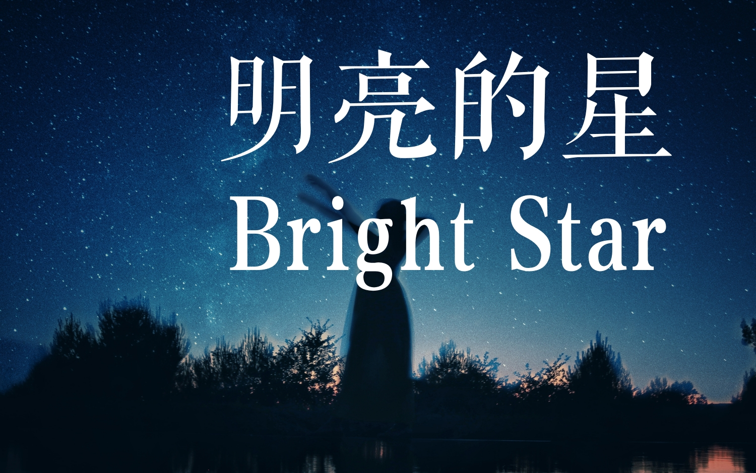 [图]英音朗诵 | 明亮的星（Bright Star）