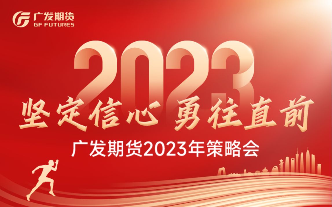 广发期货2023年策略会:有色金属专场哔哩哔哩bilibili